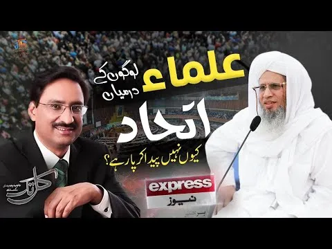 Ulama logon ky darmiyan ittehaad keun nahi peda ker pa rahy??? | JTR Media House